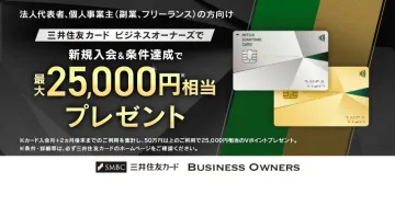 三井住友カード ビジネスオーナーズ 新規入会キャンペーン