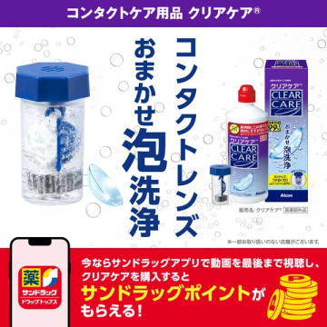 クリアケア　泡で洗うコンタクトケア液