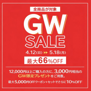 ゴールデンウィーク全品セール（最大66%OFF）