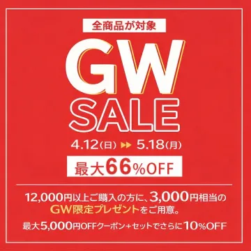 ゴールデンウィーク全品セール（最大66%OFF）