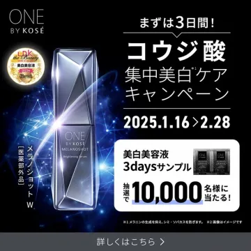 ONE BY KOSÉ メラノショットW 集中美白ケアキャンペーン