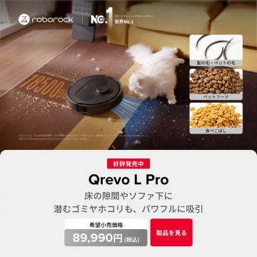 Qrevo L Pro ペット対応ロボット掃除機