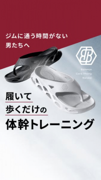 歩くだけ体幹トレーニングサンダル