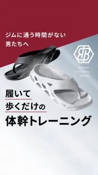 歩くだけ体幹トレーニングサンダル