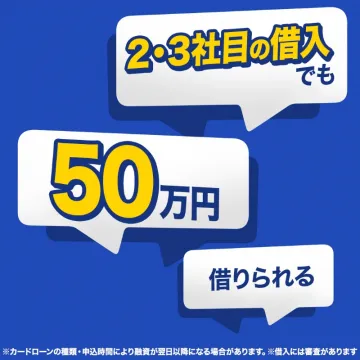 カードローン 2・3社目の借入可能サービス