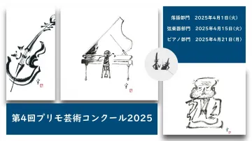 第4回プリモ芸術コンクール2025