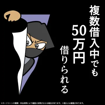 複数借入中でもOK！50万円まで借入可能ローン