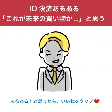 iD決済 未来の買い物体験プロモーション