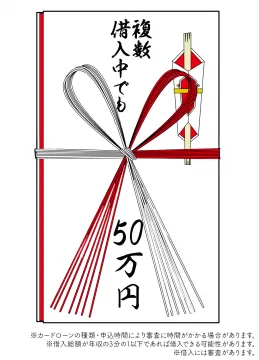 複数借入中でも利用可能なローンサービス