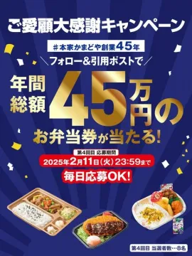 本家かまどや 創業45年記念 ご愛顧大感謝キャンペーン