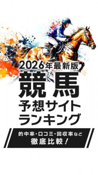 2026年版競馬予想サイト比較ランキング