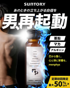 サントリー 男性活力回復ドリンク menphys
