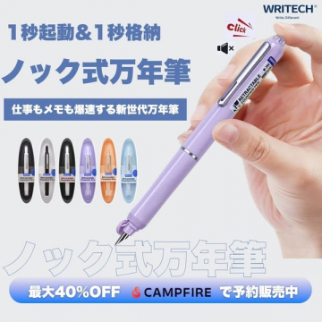 ノック式リトラクタブル万年筆（携帯速記向け）