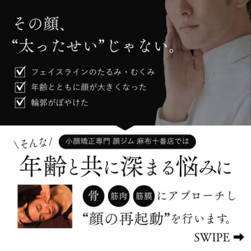 麻布十番 小顔矯正で顔の再起動