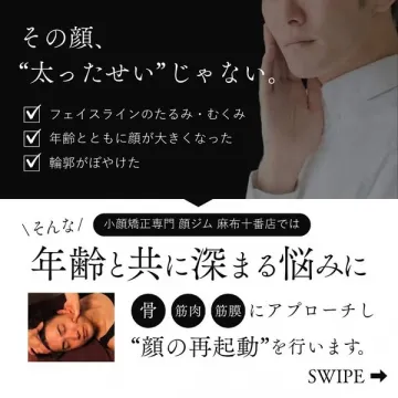 麻布十番 小顔矯正で顔の再起動