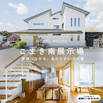 こまき南展示場 モデルハウス見学会
