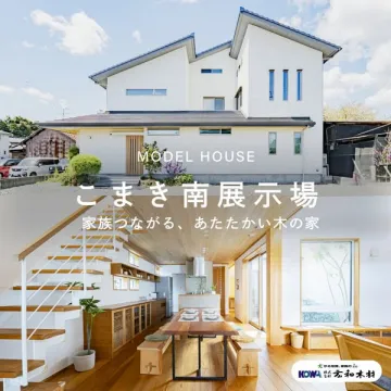 こまき南展示場 モデルハウス見学会