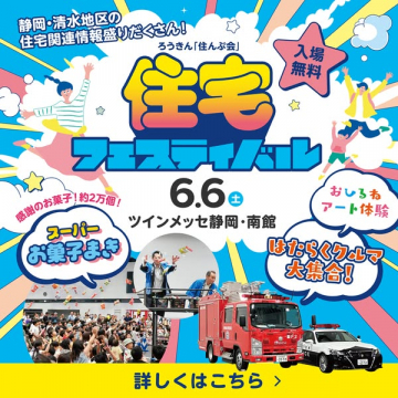 住宅フェスティバル（住宅関連情報の体験型イベント）