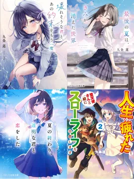九条蓮 ライトノベル作品（MF文庫J・スターツ出版文庫）
