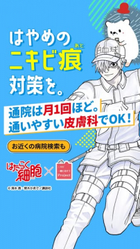 ニキビ跡早期対策＆クリニック検索プロジェクト