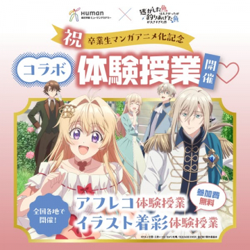 卒業生マンガアニメ化記念コラボ体験授業