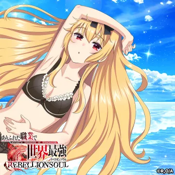 ありふれた職業で世界最強 REBELLION SOUL