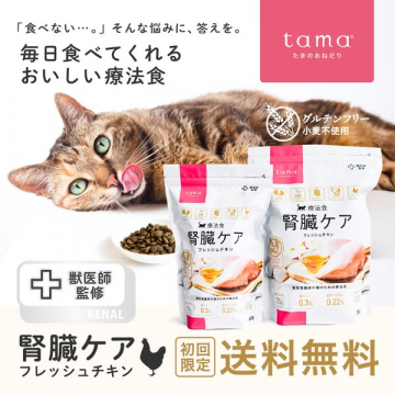 tama 腎臓ケア療法食（フレッシュチキン）