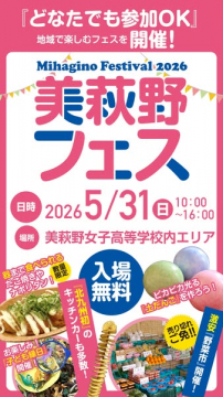 美萩野フェス2026 地域交流フェス