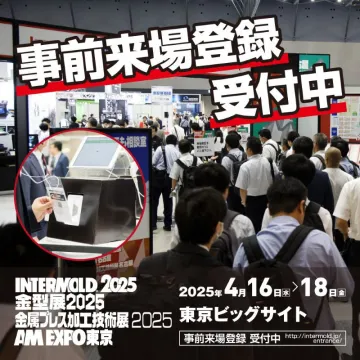 INTERMOLD 2025・金型展2025・金属プレス加工技術展2025・AM EXPO東京