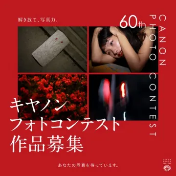 キヤノン フォトコンテスト（作品公募）