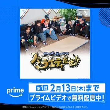Travis Japanのバラエティだぜ！ プライムビデオ無料配信