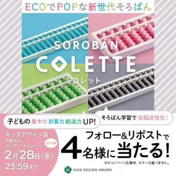 新世代そろばん COLETTE（コレット） プレゼントキャンペーン