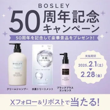 BOSLEY 50周年記念キャンペーン
