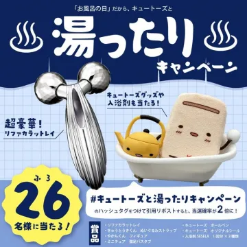 キュートーズ 湯ったりキャンペーン