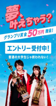 大学生グランプリコンテスト（賞金あり）