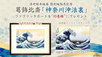 浮世絵木版画復刻版販売記念プレゼントキャンペーン
