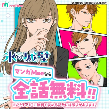マンガMeeで氷の城壁を全話無料で読める配信