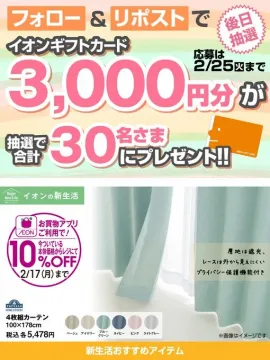 イオン新生活応援キャンペーン（ギフトカードプレゼント）