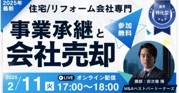 住宅・リフォーム会社向け 事業承継と会社売却セミナー