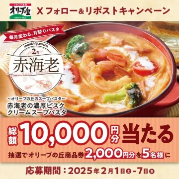 オリーブの丘 フォロー＆リポストキャンペーン