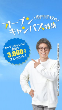 専門学校のオープンキャンパス案内