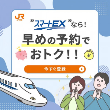 スマートEX 早割でおトクな会員登録