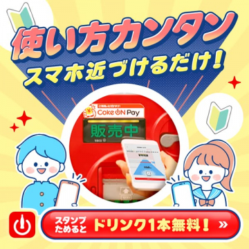 Coke ON Payで自販機スマホ決済