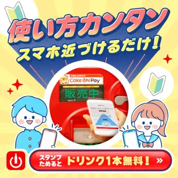 Coke ON Payで自販機スマホ決済