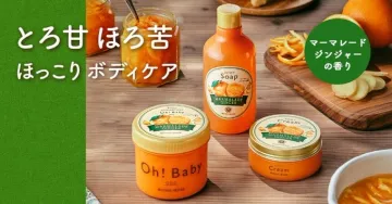 Oh! Baby マーマレードジンジャーの香り ボディケアシリーズ