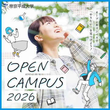 帝京平成大学 オープンキャンパス2026体験会