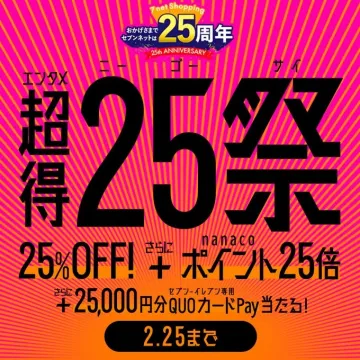 セブンネットショッピング 25周年記念 超得25祭
