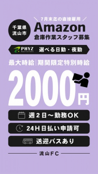 Amazon倉庫スタッフ採用（流山短期・高時給）