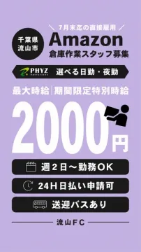 Amazon倉庫スタッフ採用（流山短期・高時給）