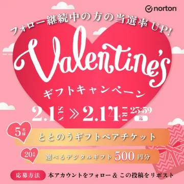 ノートン バレンタインギフトキャンペーン